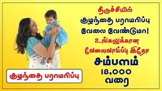 [Baby Care Taker Jobs inTrichy] Babysitter Job Vacancy in Trichy-Tamil-Choice Siki