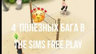 /4 полезных бага\ /The sims free play\