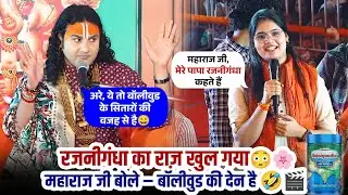 रजनीगंधा का राज़ खुल गया 😳🌸 महाराज जी बोले – बॉलीवुड की देन है 🤣🎬 श्री अनिरुद्धाचार्य जी महाराज