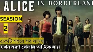 Alice in Borderland season 2 Explanation in Bangla | Japanese | Ms Super Explainers |