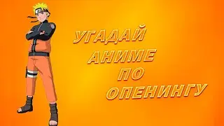 Угадай Аниме По Опенингу | 2 Часть