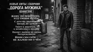 🔥 НОВЫЕ ХИТЫ 2026 – СБОРНИК „Дорога мужика“ | Честный шансон о жизни