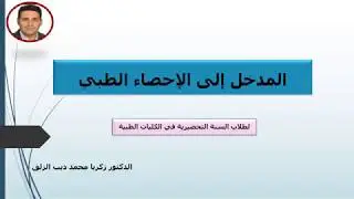 المحاضرة1    **مقرر الإحصاء الطبي والحيوي لطلاب الكليات الطبية**