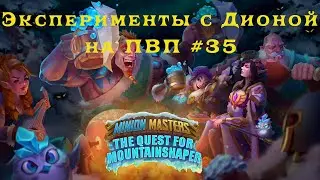 Minion Masters #35. Найм Дионы и эксперименты с колодой. Бесплатно, фэнтези, ММО карточные игры, ПВП