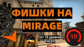 ФИШКИ НА MIRAGE ОТ 10 УРОВНЯ FACEIT!