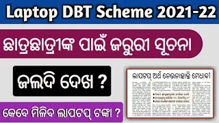 Laptop distribution odisha 2021-22 big news students most watch || laptop money transfer date 2022