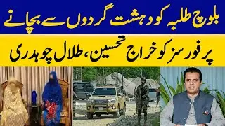 Tribute To ٖForces for Saving Baloch Students From Terrorists | Dawn News