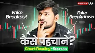 Chart Reading Secrets Ep. 03 | Mastering Fake Breakout & Breakdown Trading || IITian Trader