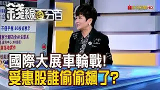 《國際大展車輪戰! 受惠股誰偷偷飆了?》【錢線百分百】20260204-5│非凡財經新聞│