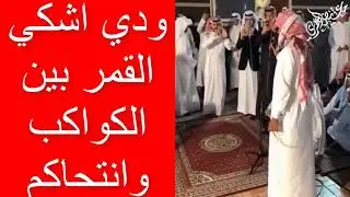ودي اشكي القمر بين الكواكب وانتحاكم