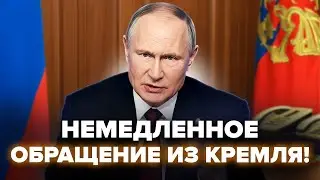 Путін вийшов із ТЕРМІНОВОЮ ЗАЯВОЮ! Кремль ЕКСТРЕННО ЗВЕРНУВСЯ до Зеленського. ШОКУЮЧА УМОВА