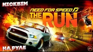 NFS THE RUN Ностальгия // Stream // Стрим