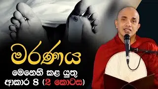 මරණය පිළිබඳ මෙනෙහි කළ යුතු ආකාරය - 2 | Ududumbara Kashyapa Thero | Vidarshana I 2022.05.22