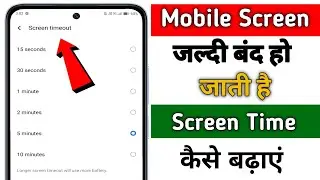 screen time kaise set kare | phone ki screen jaldi band ho rahi hai time kaise badhaye