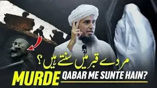 Kia Murdy Qabar Men Sunty Hain ? Mufti Tariq  Masood Sahib | کیا مردے  قبر میں سنتے ہیں طارق  مسعود