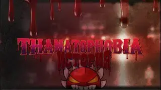 САМЫЙ атмосферный уровень в Geometry Dash - Thanatophobia ИСТОРИЯ