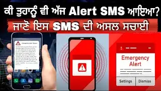 emergency alert message on phone 😲 #today #emergency #sms #punjab #punjabnews #todaynews #alert