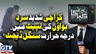Karachi Weather Alert | Extreme Cold Winds | Weather Update Today | Reporter Kahani