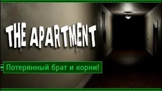 Наш брат затерялся в корнях! [ Пробуем The Apartment ]
