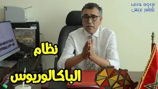 خاص : عميد كلية الناظور يوضح بخصوص اعتماد نظام الباكالوريوس للموسم الجامعي القادم