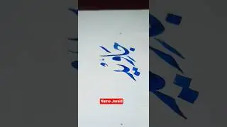 Jaaved (جاوید) | Urdu Calligraphy with Blue Ink🟦#shirts