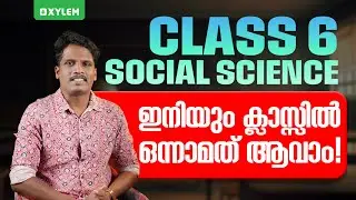 ഇനിയും ക്ലാസ്സിൽ ഒന്നാമത് ആവാം | Xylem Class 6