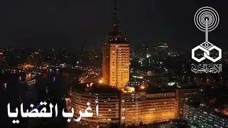 أغرب القضايا׃ قضية وليام وفيكتوريا