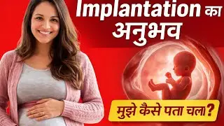 Implantation के दिन मुझे ये लक्षण हुए | मेरा Real Pregnancy Experience