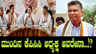 Who is Next KPCC President | Satish Jarkiholi vs DK Shivakumar | Congress Karnataka YOYOKannada News