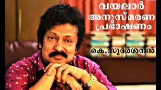 VAYALAR /MALAYALAM SPEECH / K.SUDARSANAN വയലാർ അനുസ്മരണ പ്രഭാഷണം / 