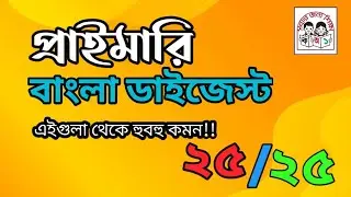 প্রাইমারি বাংলা সাজেশন ২০২৫। বিগত সালের প্রশ্নের আলোকে ডাইজেস্ট। বারবার আসা সব বাছাই করা প্রশ্ন