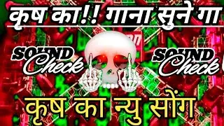 New Dialogue😱Krish Ka Sunega Gana⚠️Dj Remix Song☠️Sound Check