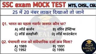 SSC GK Mock Test 📝 | Full Practice Set | SSC CGL, CHSL, MTS, GD | Latest Pattern