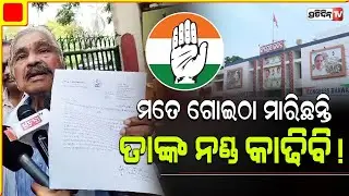 ମନ୍ମଥ କହିଲା ମୋ ଲିଡର ନବୀନ, ପାଣ୍ଡିଆନ ମୋ ବାପା। Sura Routray writes Letter to Rahul & Sonia Gandhi.