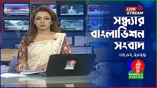 🔴সন্ধ্যার বাংলাভিশন সংবাদ | BanglaVision Live News Bulletin | 03 February 2026