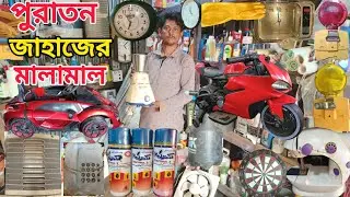 পুরাতন জাহাজের ভ্যারাইটিজ মালামাল |গরম পানির  কেটলি ৫০০৳|ব্লেন্ডার ৬০০৳জাহাজের ইলেকট্রনিক্স 