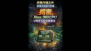 Xbox360 的 SIMD 黑科技
