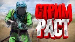 Возвращение в RUST / РАСТ выживание. Высокий онлайн!