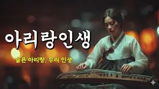 아리랑인생 | 울고 웃으며 살아온 슬픈 아리랑 국악풍 트로트