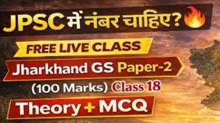 JPSC में नंबर चाहिए? 🔥 | Jharkhand GS Paper-2 (100 Marks) | Class 18 | Theory + MCQ | DAS Sir