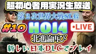 ＃10【HOI4】LIVE！北進論再び！全DLC網羅！新しい日本DLCでプレイ！超初心者用HOI4の進め方！