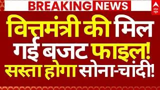 Budget 2026 News LIVE: वित्तमंत्री की मिल गई बजट फाइल!, सस्ता होगा सोना-चांदी! | Nirmala Sitharaman