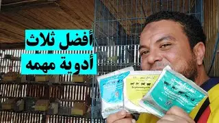 لو سمحت أنزل بسرعه أشتري هذه الأدوية فورا