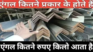 Gi Angle Price ; Ms Angle Price ! Agle Price एंगल कितने रुपए किलो आता : एंगल कितने प्रकार का होता है