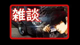 久々にNFSしながら今後について話していく