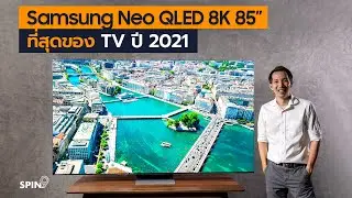 [spin9] รีวิว Samsung Neo QLED 8K 85” – ที่สุดของทีวีปี 2021