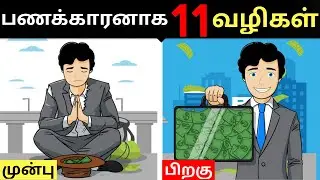 பணக்காரனாக 11 வழிகள் || A STORY THAT WILL CHANGE YOUR FINANCIAL LIFE || 11 TOP WAYS TO BUILD WEALTH