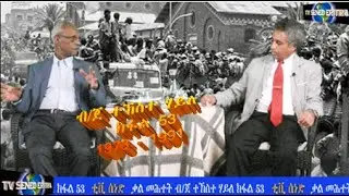 Tv Sened BG Tekeste Haile 1973 - 1991 Final Interview Part 53                     June 18 2022