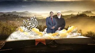 الطريق إلى الله | اليقظة في السير إلى مع د. محمد مهنا (حلقة كاملة)