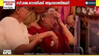 സി.ജെ റോയിക്ക് ആദരാഞ്ജലി അർപ്പിച്ച് നിരവധി പേർ; പൊതുദർശനം ഒരു മണി വരെ